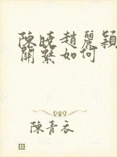 陈晓赵丽颖现在关系如何