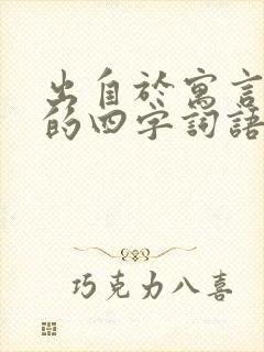 出自于寓言故事的四字词语