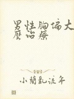 男性胸偏大该怎么治疗