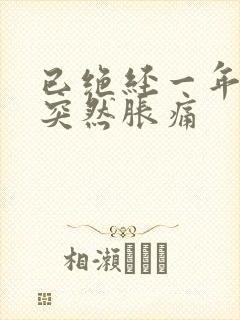 已绝经一年乳房突然胀痛