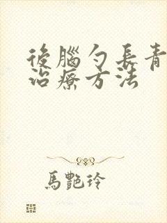 后脑勺长青春痘治疗方法