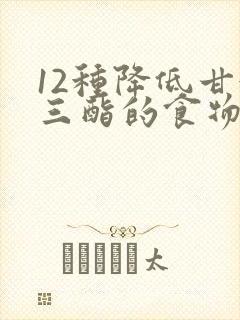 12种降低甘油三酯的食物