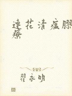 连花清瘟胶囊治疗