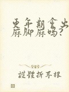 更年期会出现手麻脚麻吗?