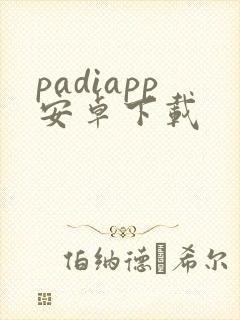 padiapp安卓下载