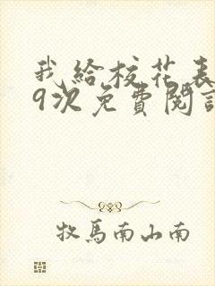 我给校花表白99次免费阅读