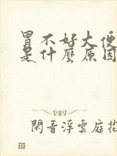 胃不好大便黑色是什么原因引起的