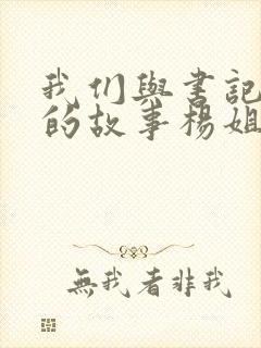 我们与书记夫妇的故事杨姐结局