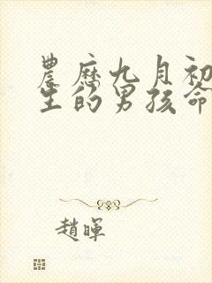 农历九月初九出生的男孩命运如何