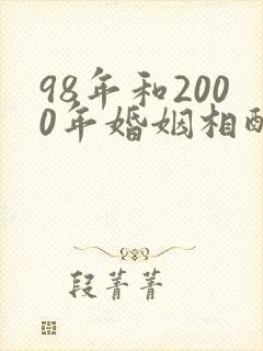 98年和2000年婚姻相配吗封面