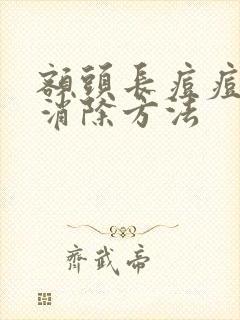 额头长痘痘快速消除方法