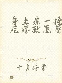 身上痒一挠就起疙瘩就怎么回事