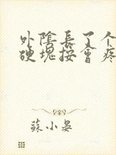 外阴长了个大痘硬块按会疼封面