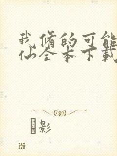 我修的可能是假仙全本下载