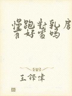 慢跑对乳房结节有好处吗