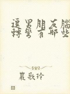 逗男朋友脑筋急转弯有哪些封面