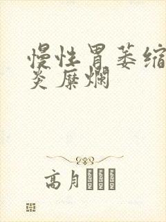 慢性胃萎缩性胃炎糜烂