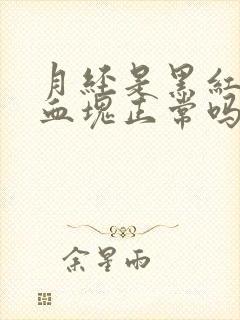 月经是黑红色的血块正常吗