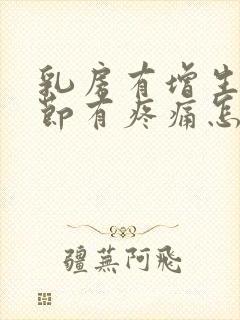 乳房有增生和结节有疼痛怎么办封面