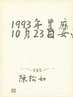 1993年农历10月23日女性命运咋样