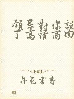 领导对你说辛苦了高情商回复