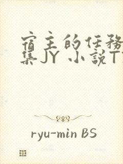 宿主的任务是收集JY 小说TXT