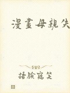 漫画母亲失格