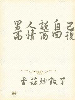 男人说自己老了高情商回复