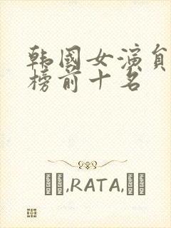 韩国女演员排行榜前十名