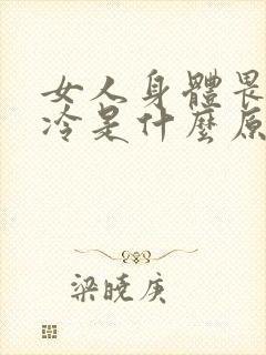 女人身体畏寒怕冷是什么原因