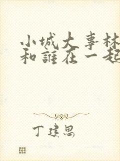 小城大事林冬福和谁在一起