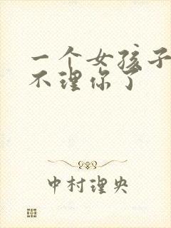 一个女孩子突然不理你了