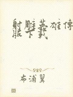 射雕英雄传胡歌版下载