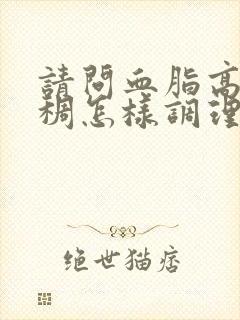 请问血脂高血粘稠怎样调理