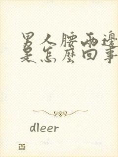 男人腰两边酸痛是怎么回事封面