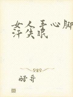 女人手心脚心出汗失眠封面