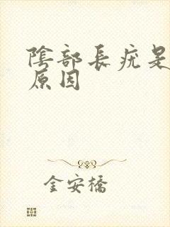 阴部长疣是什么原因