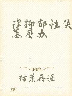 得抑郁性失眠了怎么办