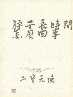 脖子长时间疼是怎么回事