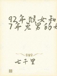 92年猴女和87年兔男的姻缘