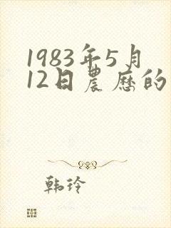 1983年5月12日农历的命运