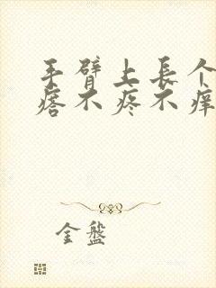 手臂上长个硬疙瘩不疼不痒