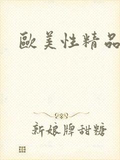 欧美性精品在线