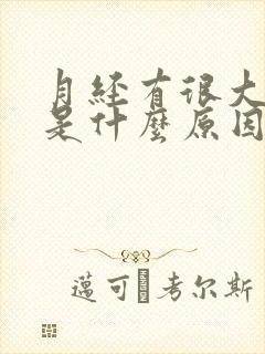 月经有很大血块是什么原因