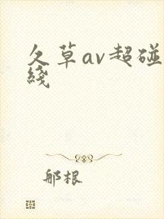 久草av超碰在线
