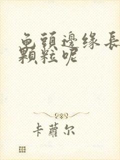 龟头边缘长了小颗粒呢