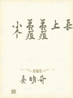 小弟弟上长了几个痘痘