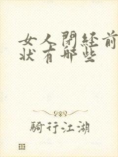 女人闭经前的症状有哪些