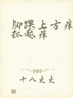 脚踝上方痒痒越抓越痒封面