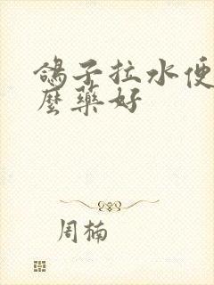 鸽子拉水便喂什么药好